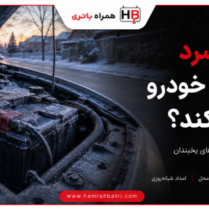 تاثیر هوای سرد بر عملکرد باتری خودرو چگونه است؟